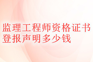 監(jiān)理工程師資格證書登報掛失多少錢