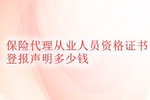 保險代理從業人員資格證書登報掛失多少錢