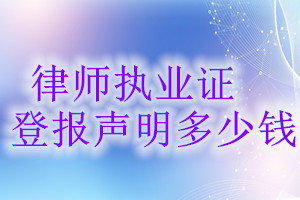 律師執業證登報掛失多少錢