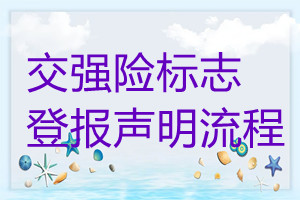 交強險標志遺失登報聲明流程