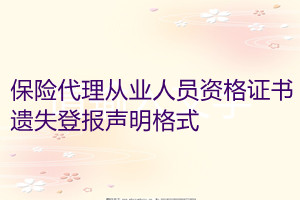 保險代理從業人員資格證書遺失登報聲明格式