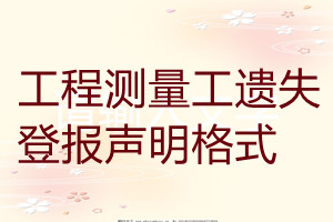 工程測量工遺失登報(bào)聲明格式