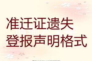 準遷證遺失登報聲明格式