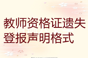 教師資格證遺失登報聲明格式