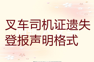 叉車(chē)司機(jī)證遺失登報(bào)聲明格式