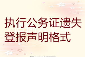 執行公務證遺失登報聲明格式