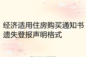 經濟適用住房購買通知書遺失登報聲明格式