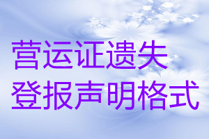 營運證遺失登報聲明格式