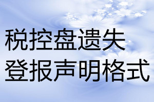 稅控盤遺失登報聲明格式