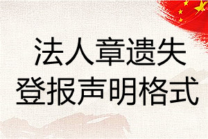 法人章遺失登報聲明格式