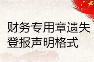財務專用章遺失登報聲明格式