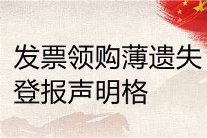 發票領購薄遺失登報聲明格格式