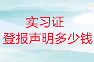 實習證登報掛失多少錢