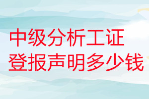 中級分析工證登報掛失多少錢