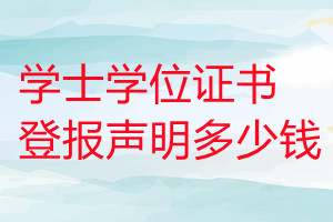 學士學位證書登報掛失多少錢