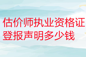估價師執業資格證登報掛失多少錢