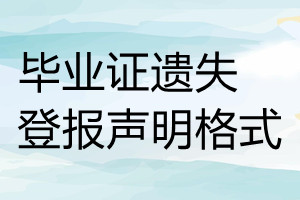 畢業證遺失登報聲明格式