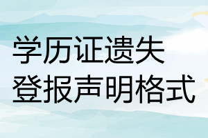 學(xué)歷證遺失登報(bào)聲明格式