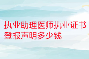 執業助理醫師執業證書登報掛失多少錢