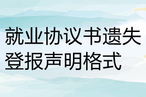 就業協議書遺失登報聲明格式