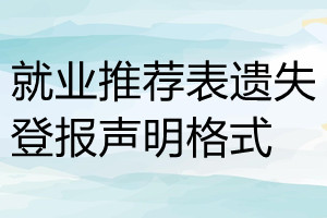 就業推薦表遺失登報聲明格式