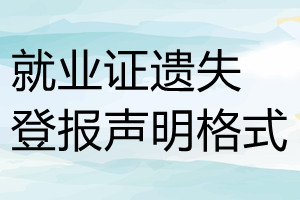 就業(yè)證遺失登報聲明格式