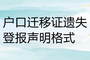 戶口遷移證遺失登報聲明格式