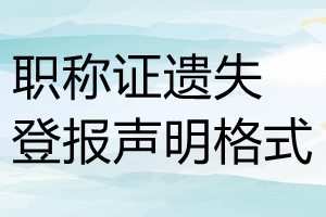 職稱證遺失登報聲明格式