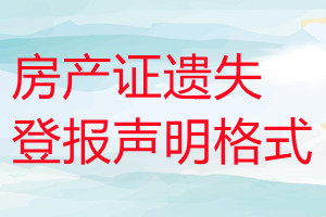房產證遺失登報聲明格式