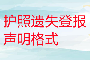 護照遺失登報聲明格式