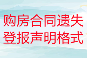 購房合同遺失登報聲明格式