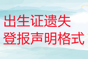 出生證遺失登報(bào)聲明格式