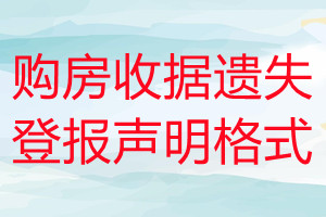 購房收據(jù)遺失登報(bào)聲明格式
