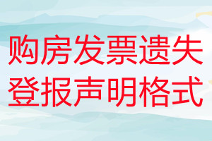 購房發票遺失登報聲明格式