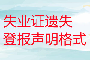 失業證遺失登報聲明格式