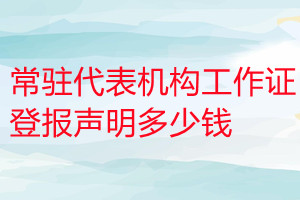 常駐代表機構工作證登報掛失多少錢