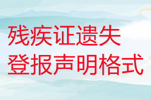 殘疾證遺失登報聲明格式