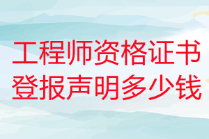工程師資格證書登報掛失多少錢