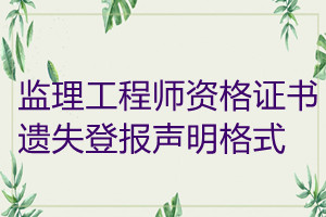 監(jiān)理工程師資格證書遺失登報聲明格式
