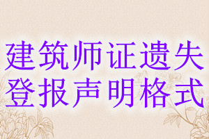 建筑師證遺失登報(bào)聲明格式