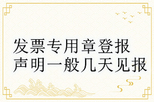 發票專用章登報聲明一般幾天見報