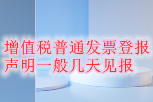 增值稅普通發票登報聲明一般幾天見報