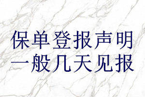 保單登報聲明一般幾天見報