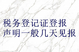 稅務登記證登報聲明一般幾天見報