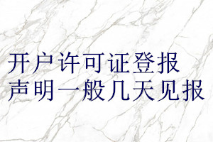 開戶許可證登報聲明一般幾天見報