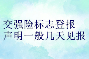 交強險標志登報聲明一般幾天見報