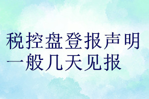 稅控盤登報聲明一般幾天見報