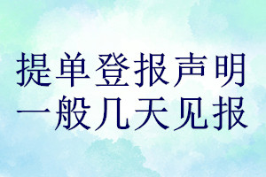 提單登報聲明一般幾天見報