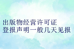 出版物經(jīng)營(yíng)許可證登報(bào)聲明一般幾天見(jiàn)報(bào)