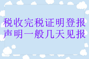 稅收完稅證明登報聲明一般幾天見報
